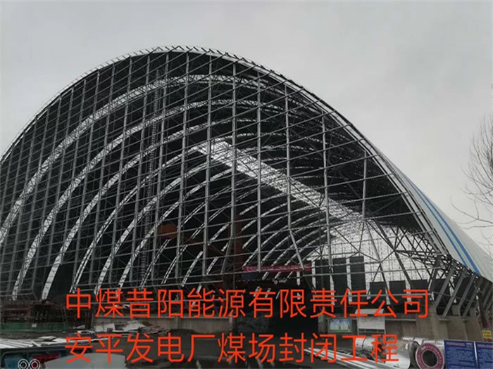 芜湖中煤昔阳能源有限责任公司安平发电厂煤场封闭工程