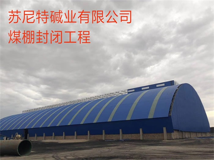 芜湖苏尼特碱业有限公司煤棚封闭工程