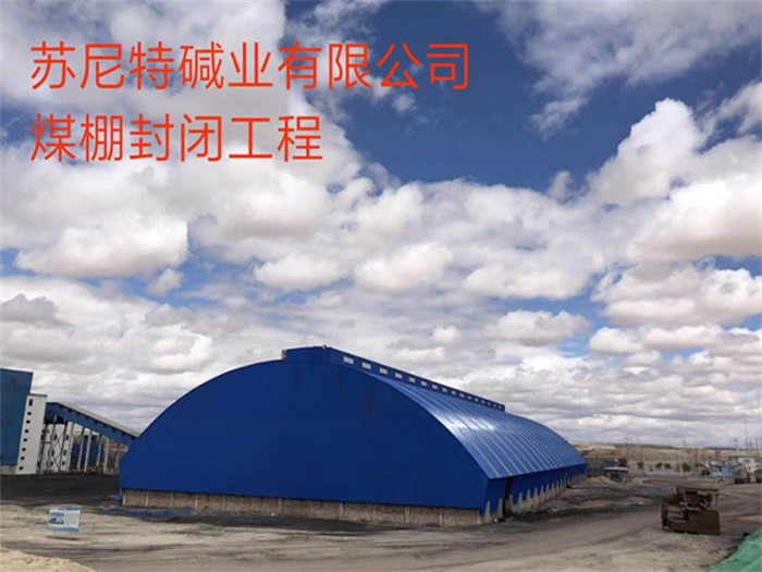 芜湖苏尼特碱业有限公司煤棚封闭工程